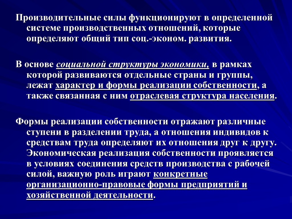 Производительные силы функционируют в определенной системе производственных отношений, которые определяют общий тип соц.-эконом. развития.